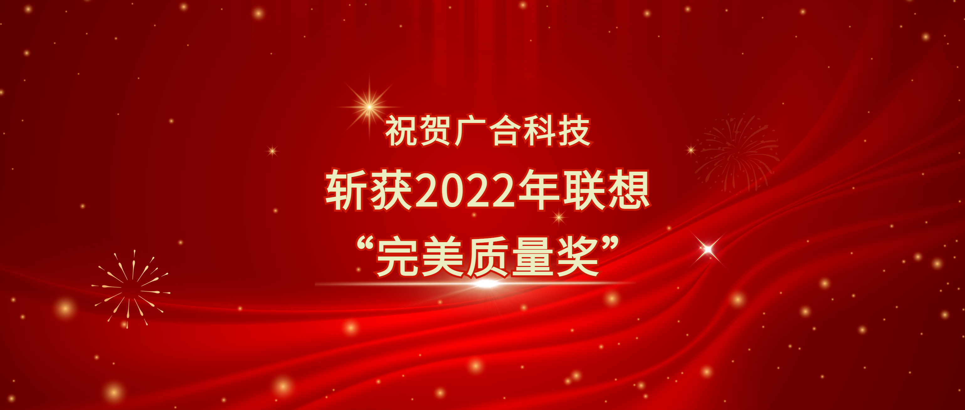 喜訊！廣合科技斬獲聯(lián)想供應(yīng)商大會(huì)“完美質(zhì)量獎(jiǎng)”