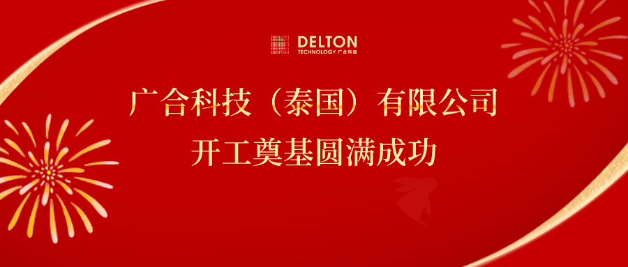 十年筑夢(mèng)，再啟新程|廣合科技...