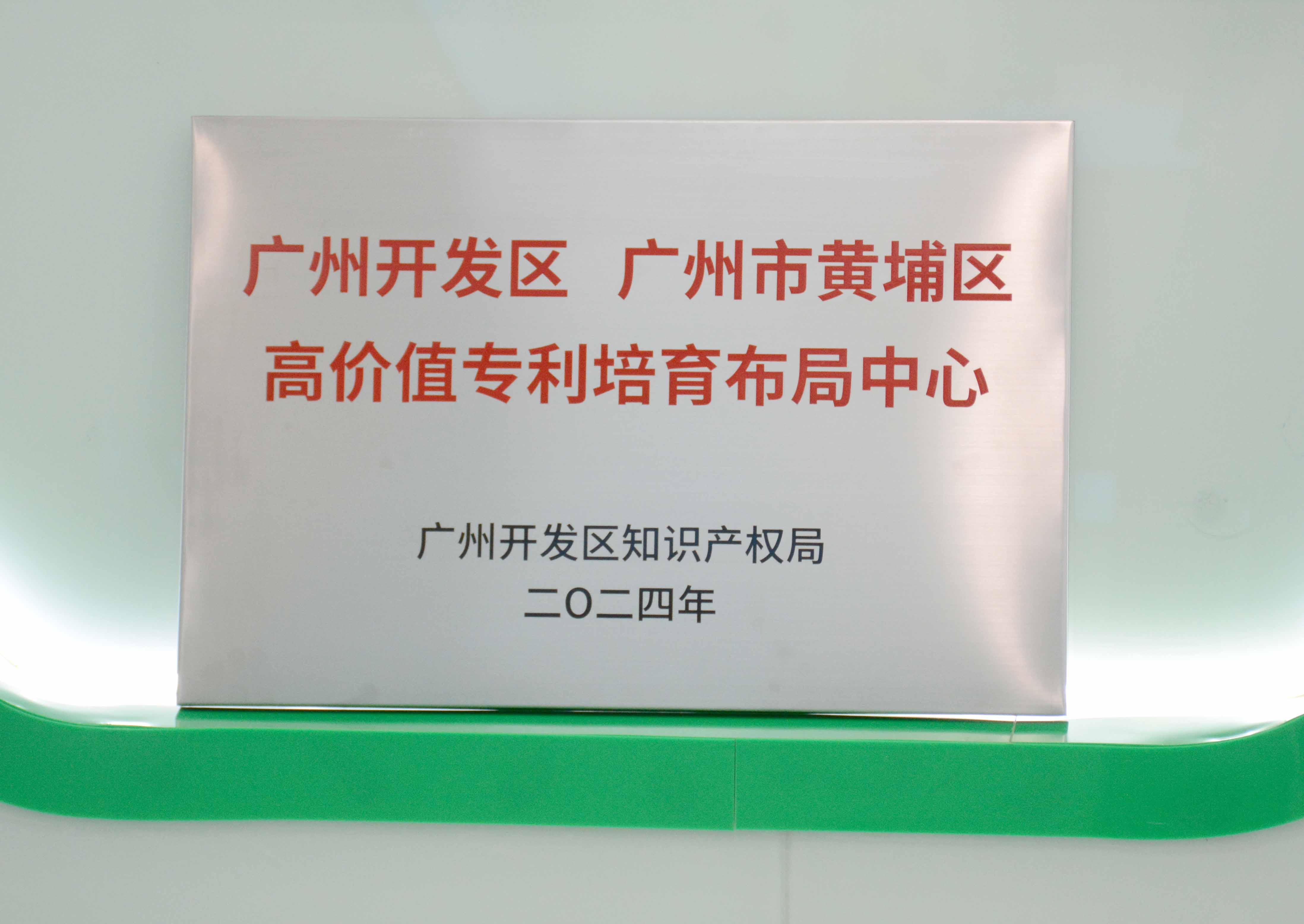 廣州開(kāi)發(fā)區(qū)、廣州市黃埔區(qū)高價(jià)值專(zhuān)利培育布局中心 - 副本.JPG