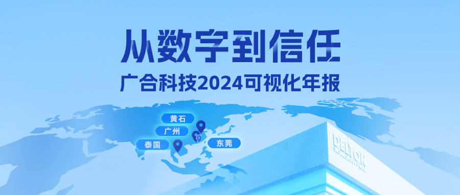 從數(shù)字到信任！廣合科技2024可視化年報(bào)
