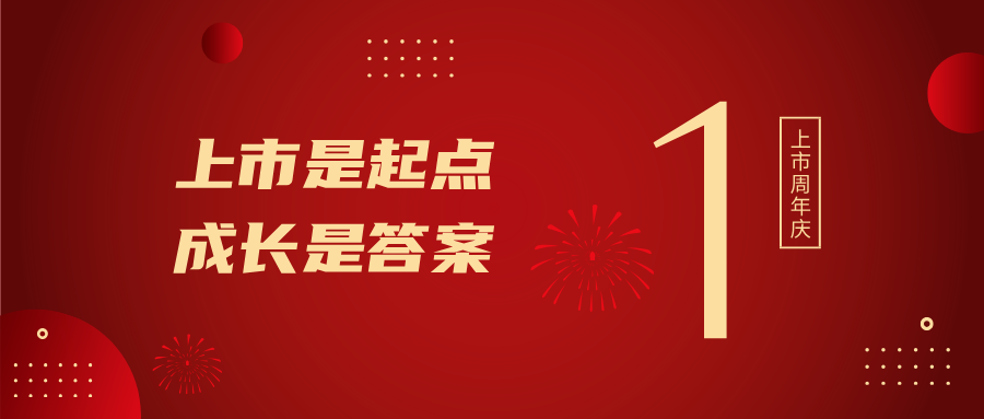 上市一周年！上市是起點(diǎn)，成長(zhǎng)是答案